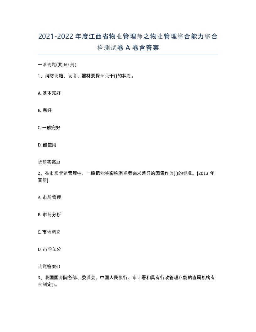 2021-2022年度江西省物业管理师之物业管理综合能力综合检测试卷A卷含答案