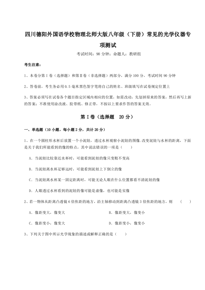 小卷练透四川德阳外国语学校物理北师大版八年级（下册）常见的光学仪器专项测试练习题（含答案解析）