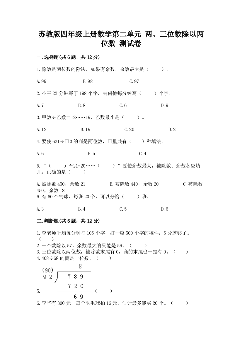 苏教版四年级上册数学第二单元-两、三位数除以两位数-测试卷附答案【轻巧夺冠】