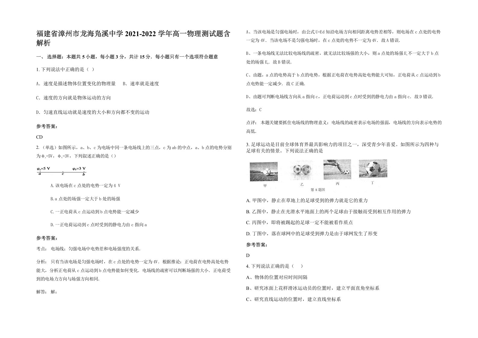 福建省漳州市龙海凫溪中学2021-2022学年高一物理测试题含解析