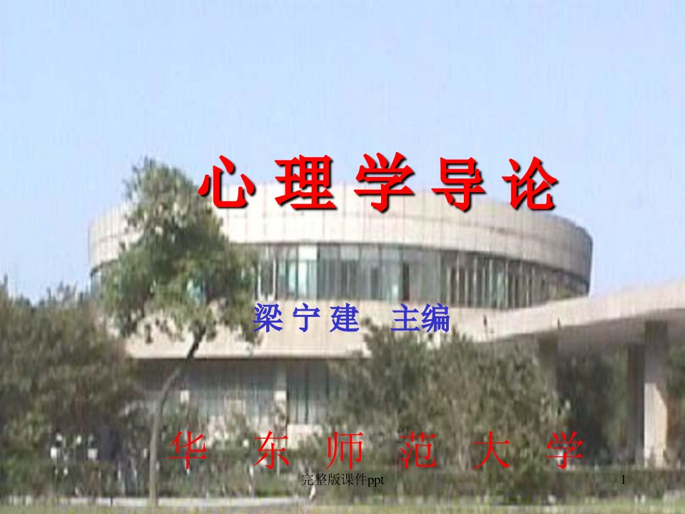 华东师范大学-梁宁建-心理学导论完整