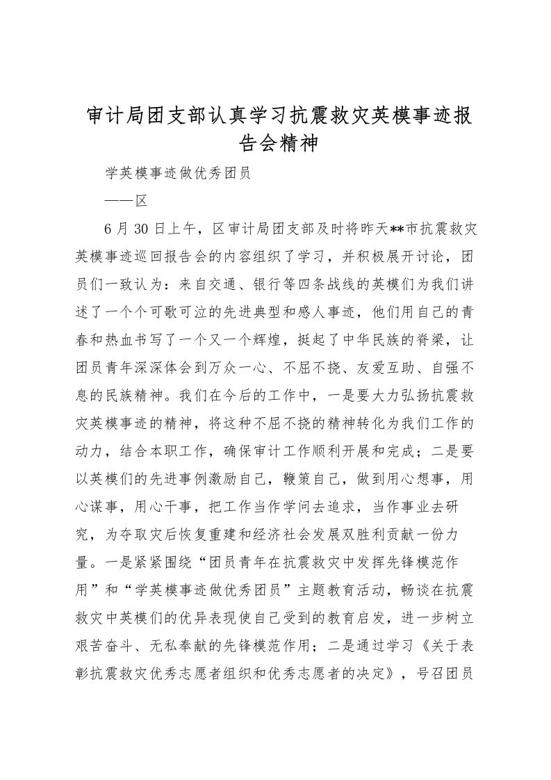 2022审计局团支部认真学习抗震救灾英模事迹报告会精神