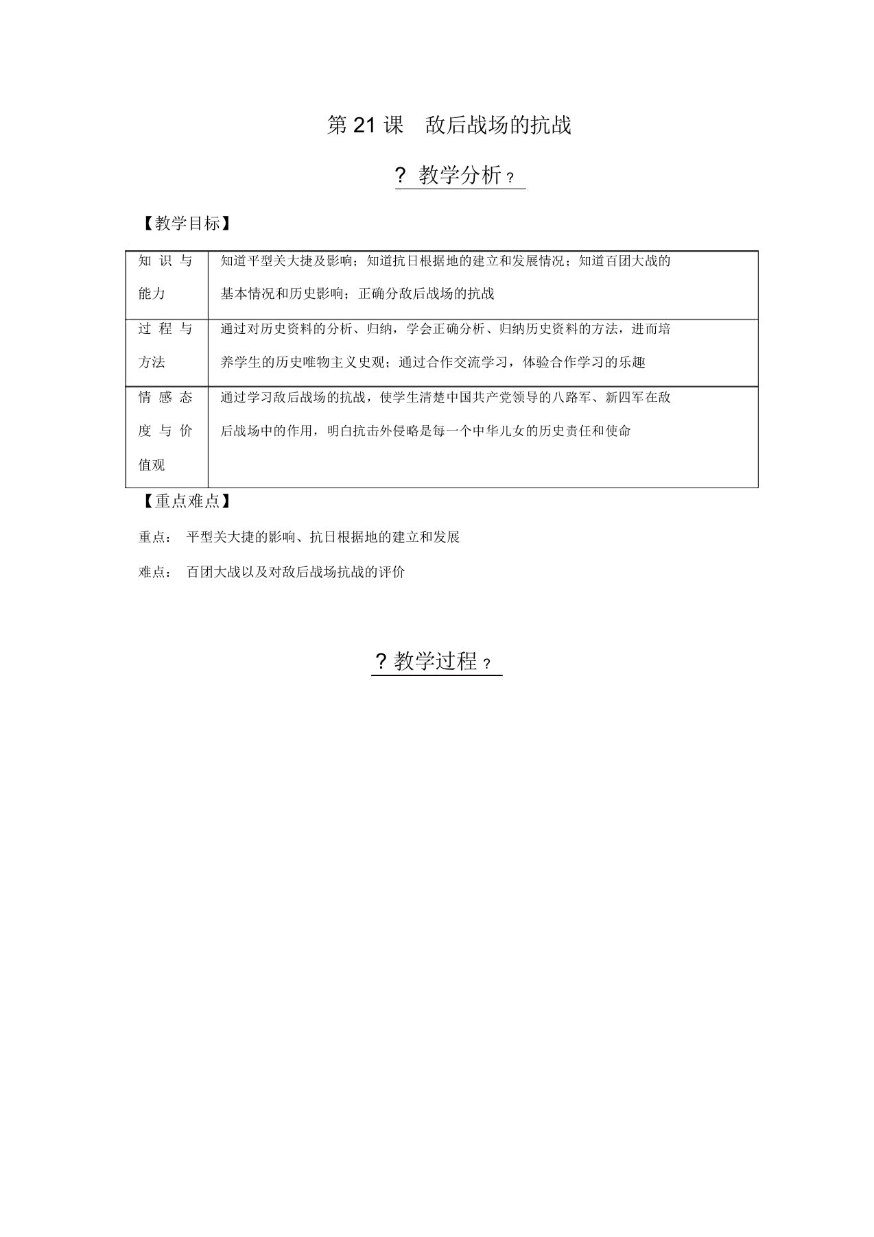 人教版八年级历史上册教案：第21课敌后战场的抗战【精品】