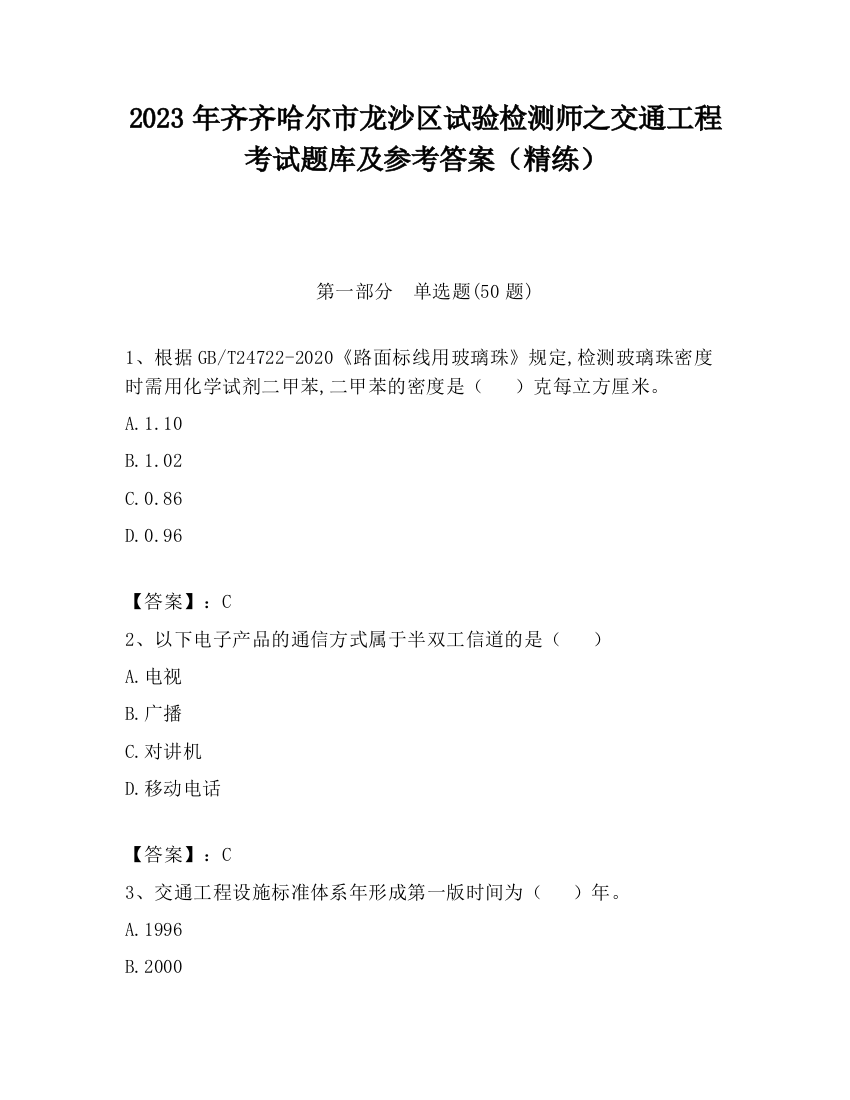 2023年齐齐哈尔市龙沙区试验检测师之交通工程考试题库及参考答案（精练）