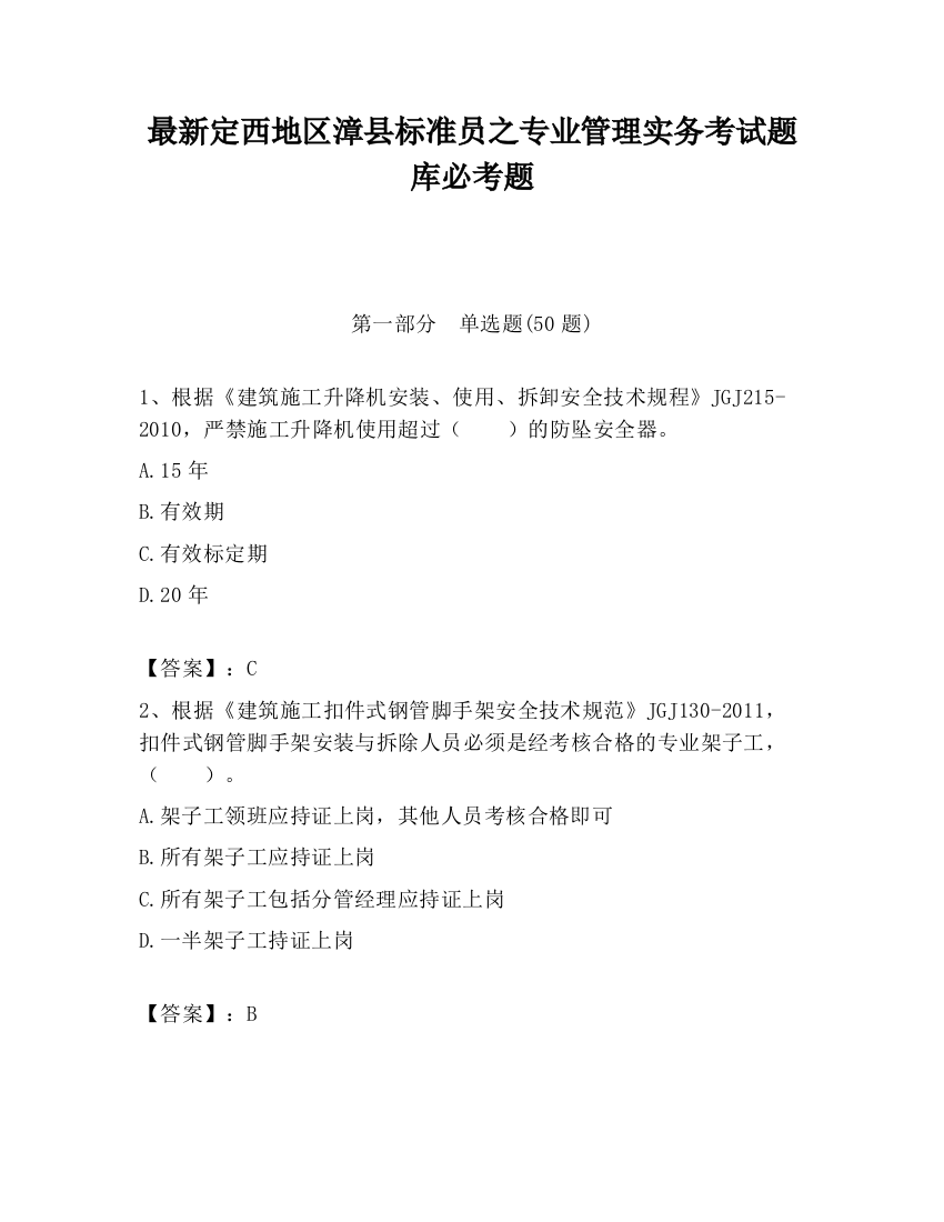 最新定西地区漳县标准员之专业管理实务考试题库必考题