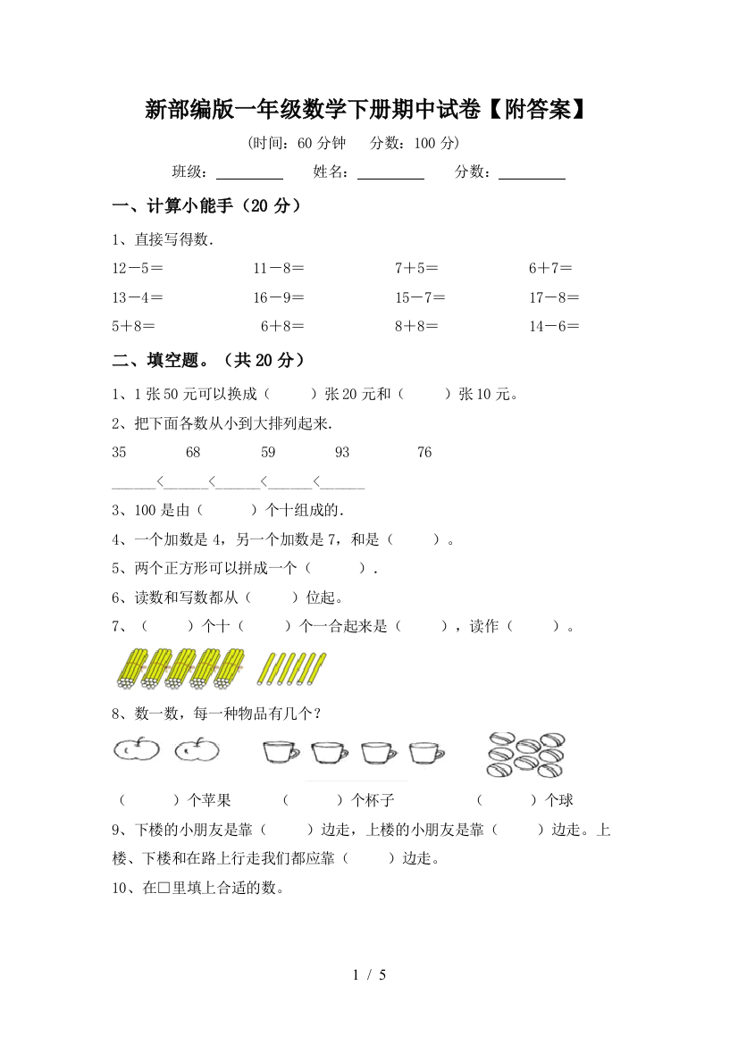 新部编版一年级数学下册期中试卷【附答案】