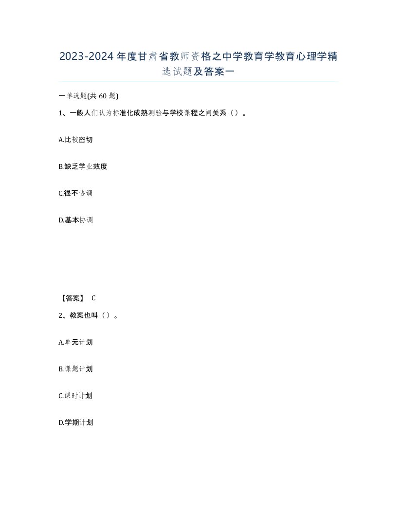 2023-2024年度甘肃省教师资格之中学教育学教育心理学试题及答案一