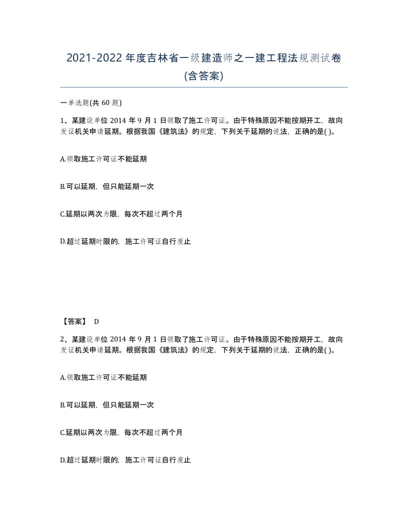 2021-2022年度吉林省一级建造师之一建工程法规测试卷含答案