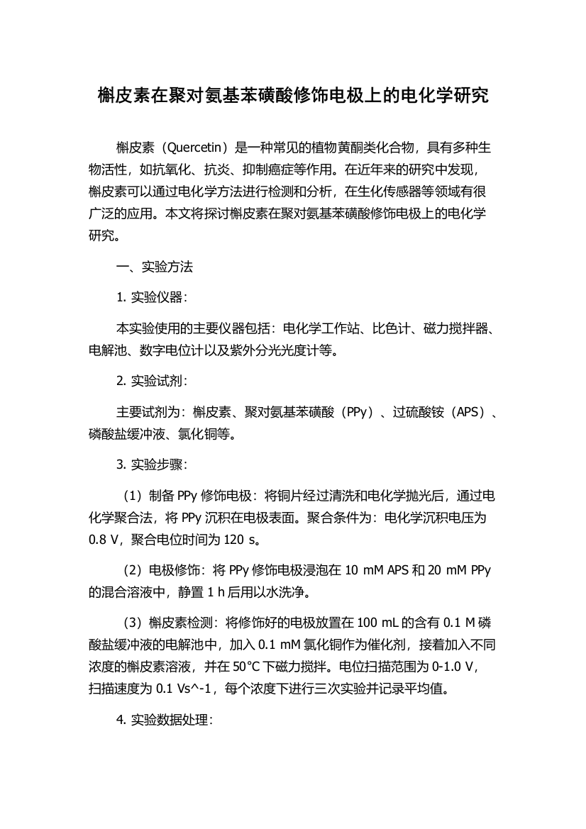 槲皮素在聚对氨基苯磺酸修饰电极上的电化学研究