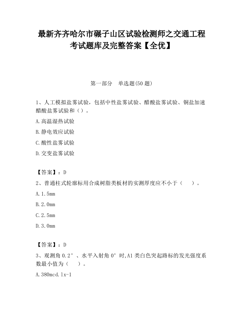 最新齐齐哈尔市碾子山区试验检测师之交通工程考试题库及完整答案【全优】