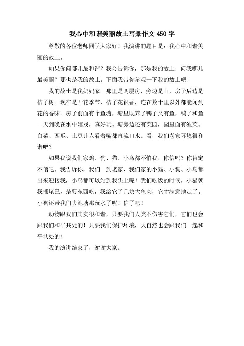 我心中和谐美丽故乡写景作文450字