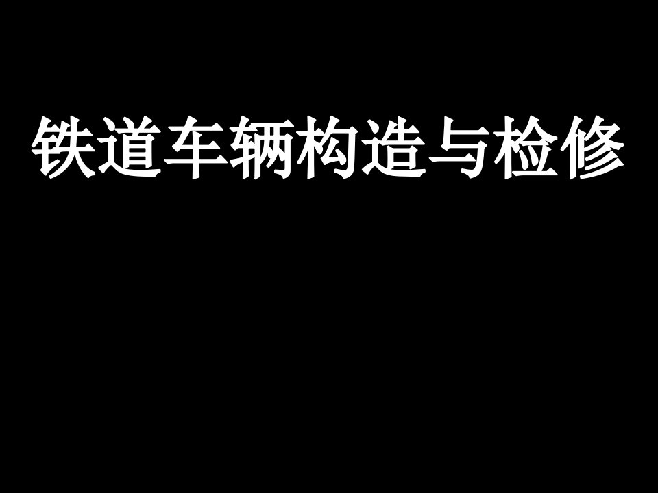 铁路客车车辆构造讲义