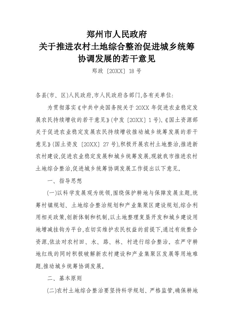 发展战略-郑州市人民政府关于推进农村土地综合整治促进城乡统筹协调发展的若干