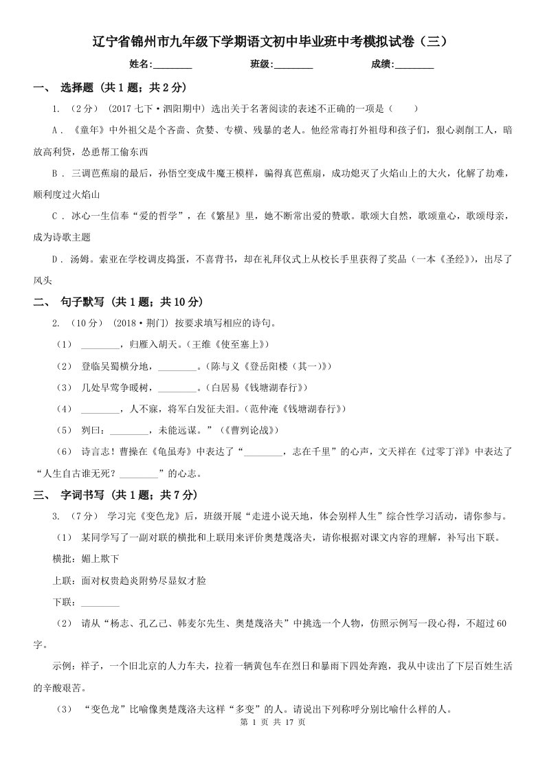 辽宁省锦州市九年级下学期语文初中毕业班中考模拟试卷（三）