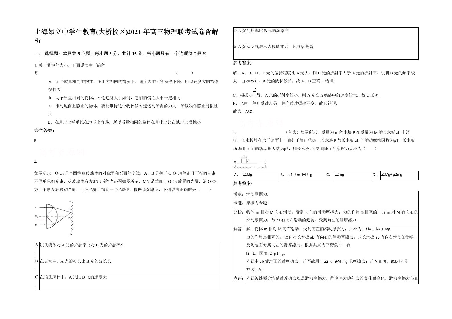 上海昂立中学生教育大桥校区2021年高三物理联考试卷含解析