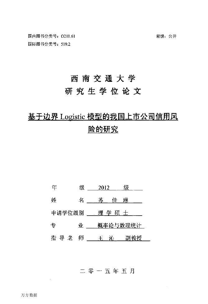 基于边界Logistic模型的我国上市公司信用风险的研究-概率论与数理统计专业论文