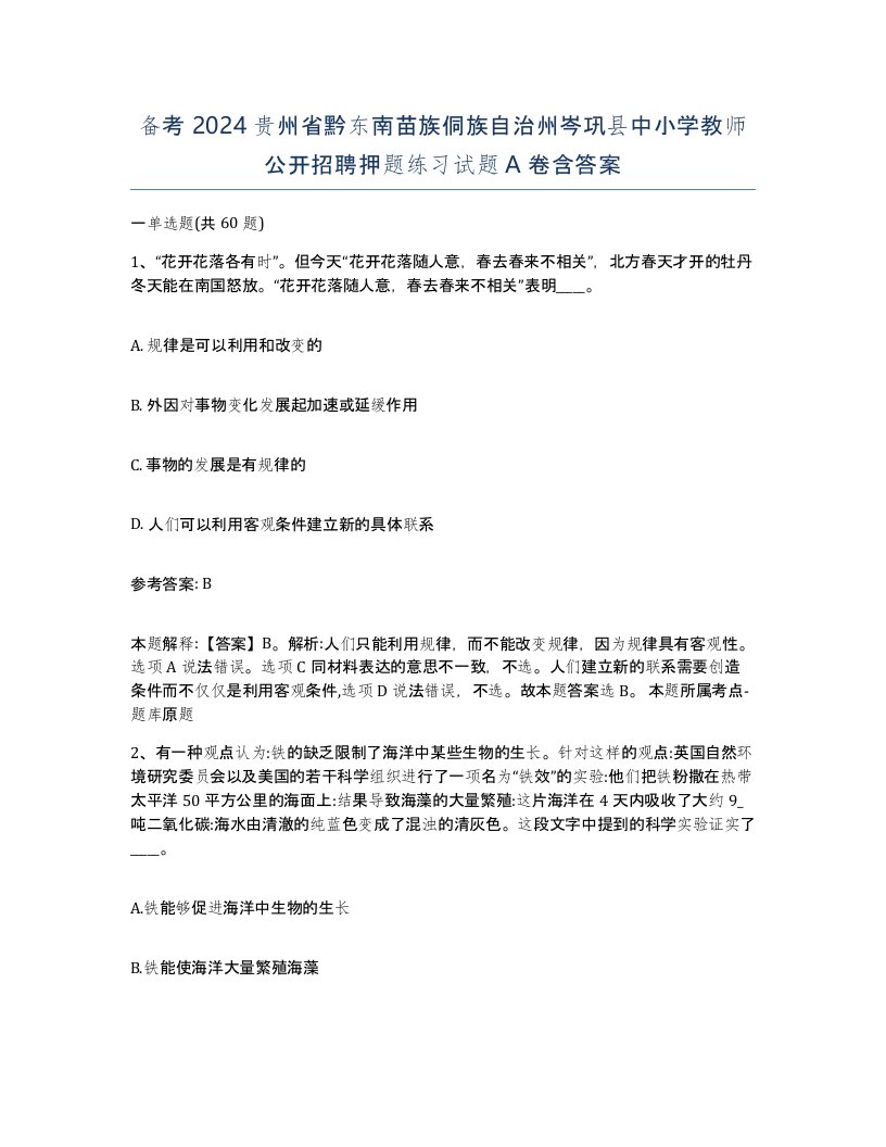 备考2024贵州省黔东南苗族侗族自治州岑巩县中小学教师公开招聘押题练习试题A卷含答案