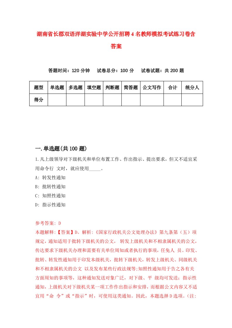 湖南省长郡双语洋湖实验中学公开招聘4名教师模拟考试练习卷含答案6