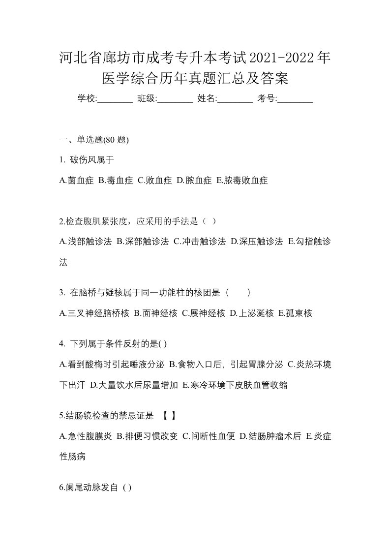 河北省廊坊市成考专升本考试2021-2022年医学综合历年真题汇总及答案