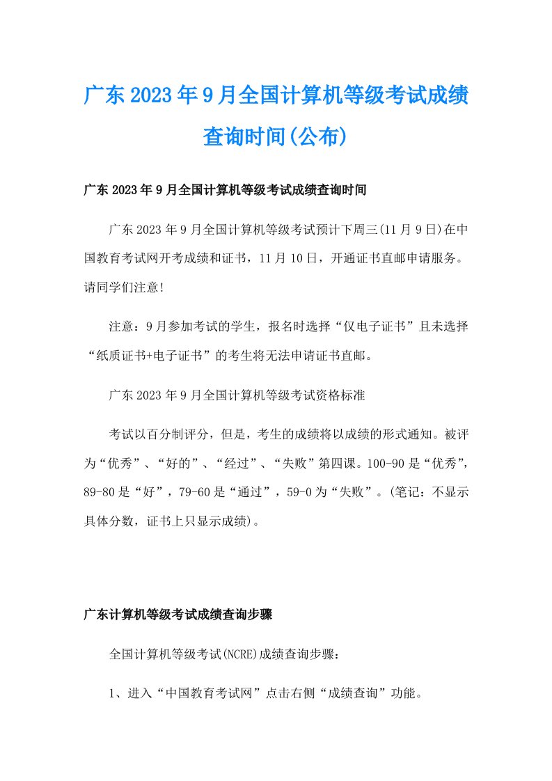 广东2023年9月全国计算机等级考试成绩查询时间(公布)