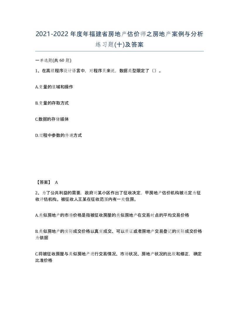 2021-2022年度年福建省房地产估价师之房地产案例与分析练习题十及答案