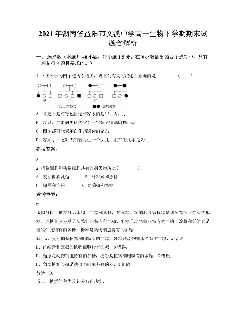 2021年湖南省益阳市文溪中学高一生物下学期期末试题含解析