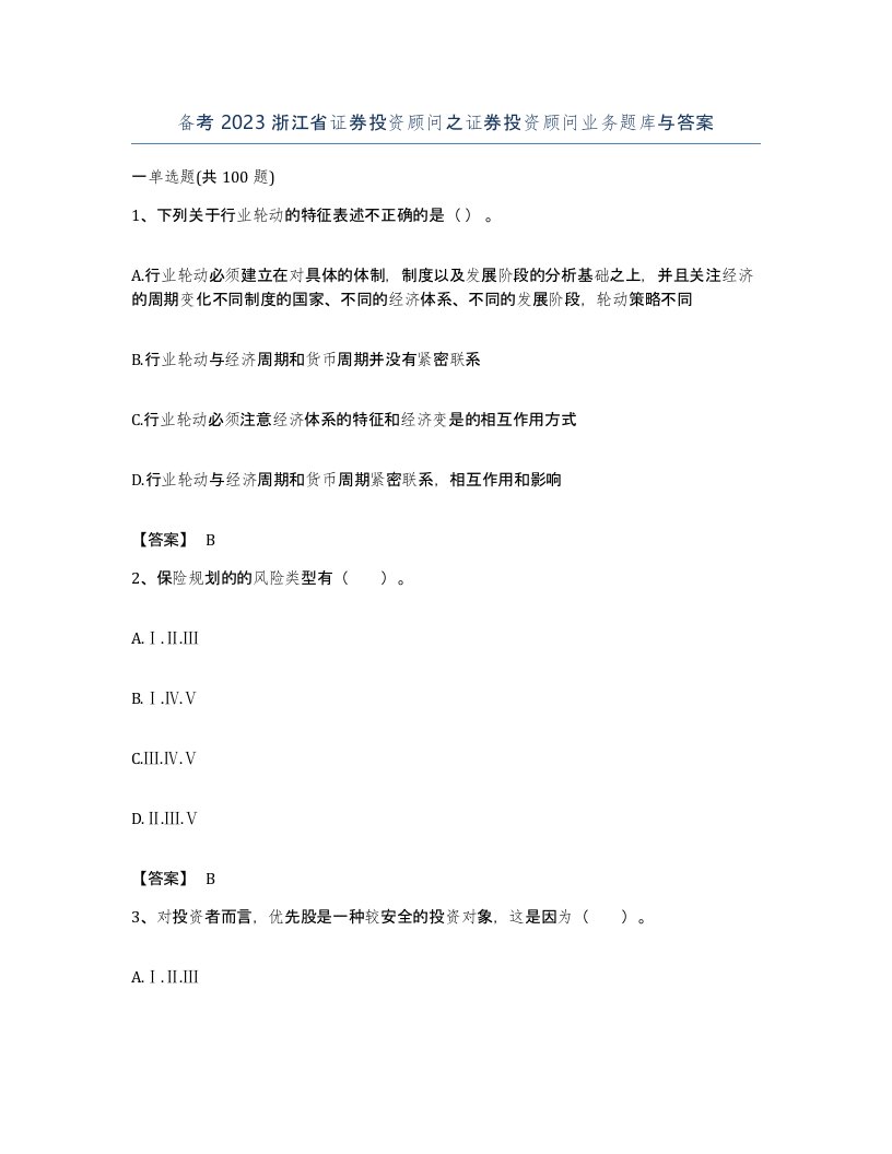 备考2023浙江省证券投资顾问之证券投资顾问业务题库与答案