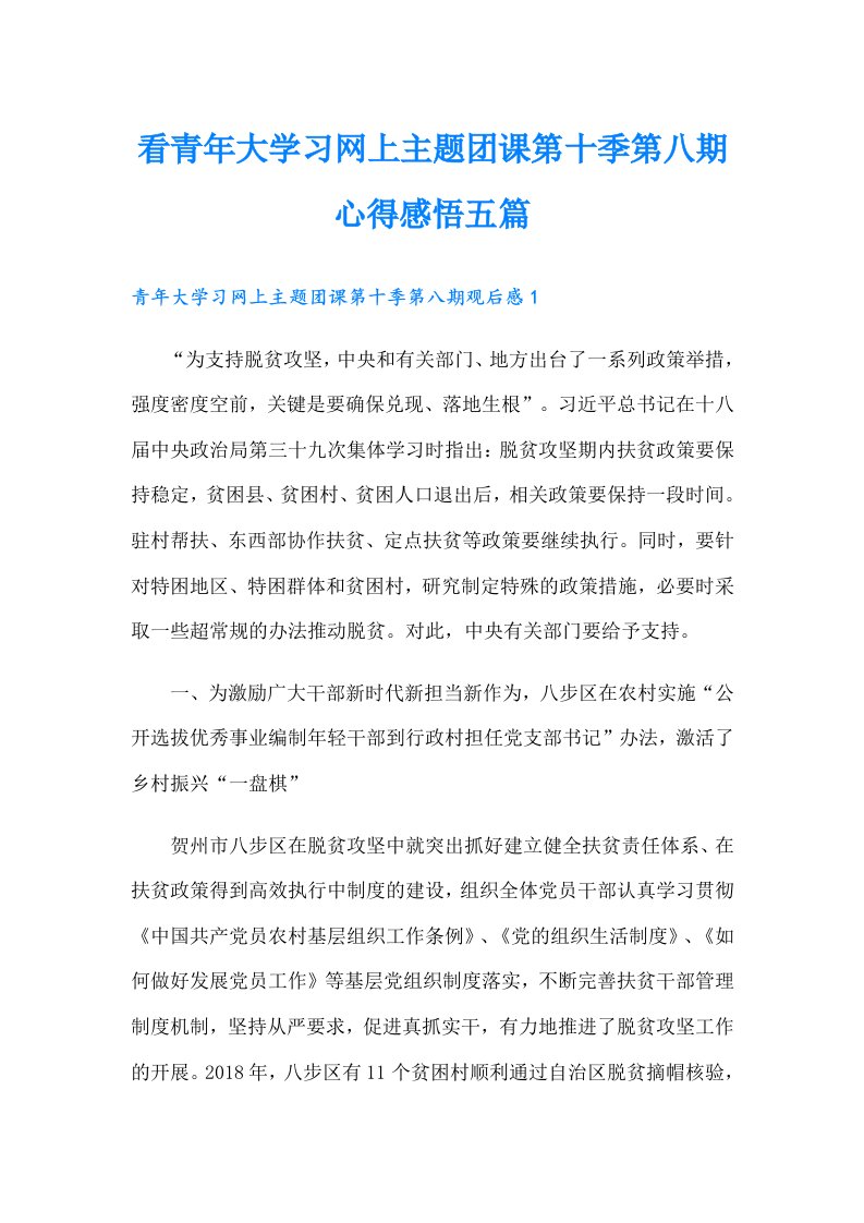 看青年大学习网上主题团课第十季第八期心得感悟五篇