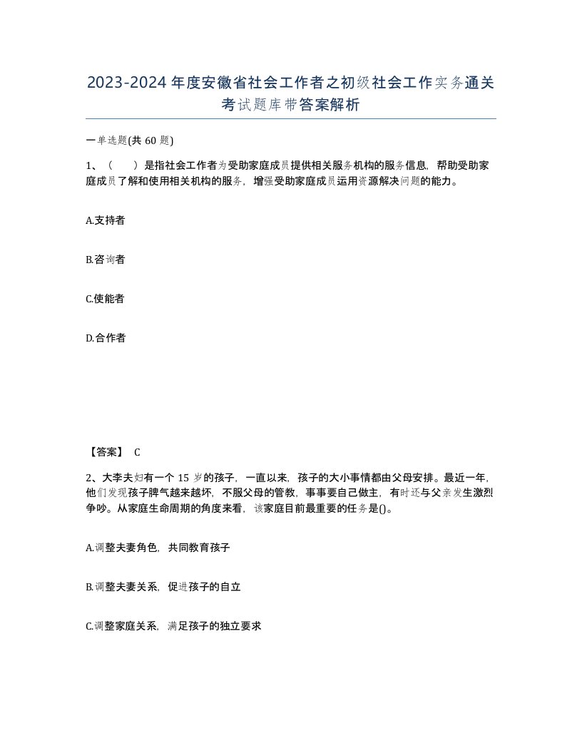 2023-2024年度安徽省社会工作者之初级社会工作实务通关考试题库带答案解析