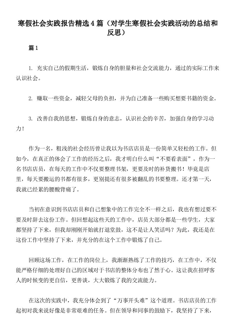 寒假社会实践报告精选4篇（对学生寒假社会实践活动的总结和反思）