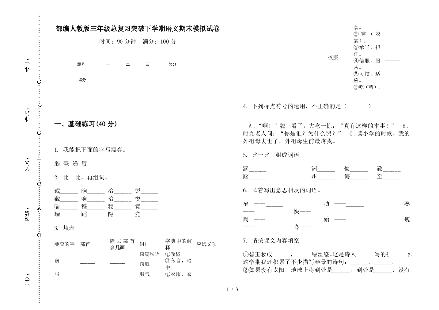 部编人教版三年级总复习突破下学期语文期末模拟试卷