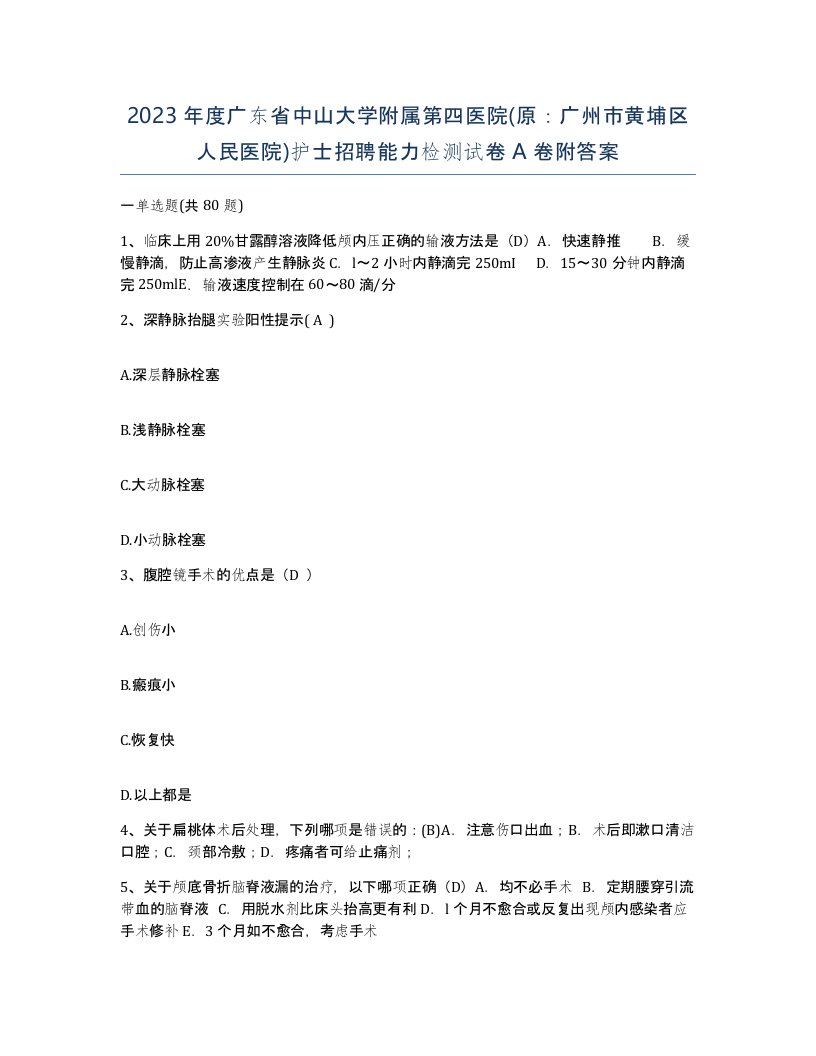 2023年度广东省中山大学附属第四医院原广州市黄埔区人民医院护士招聘能力检测试卷A卷附答案