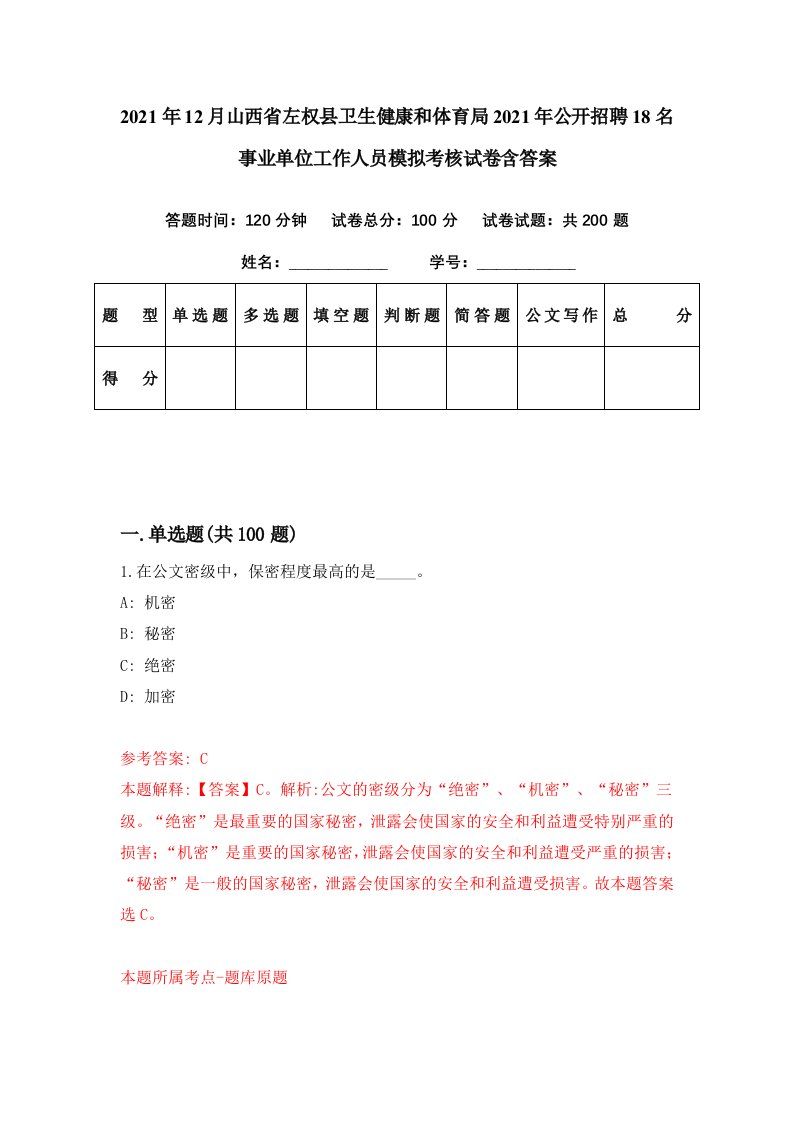 2021年12月山西省左权县卫生健康和体育局2021年公开招聘18名事业单位工作人员模拟考核试卷含答案9