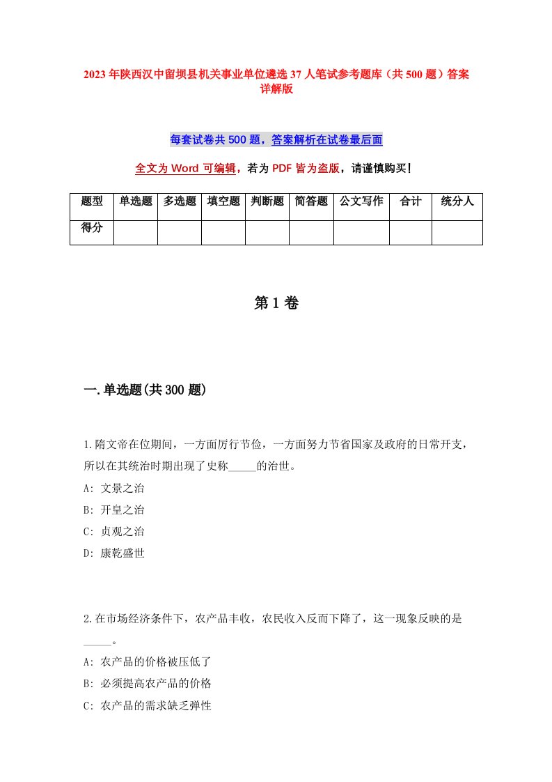 2023年陕西汉中留坝县机关事业单位遴选37人笔试参考题库共500题答案详解版