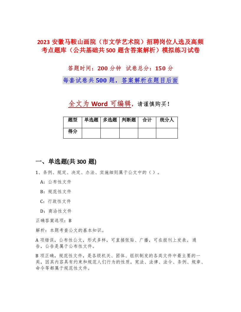 2023安徽马鞍山画院市文学艺术院招聘岗位人选及高频考点题库公共基础共500题含答案解析模拟练习试卷