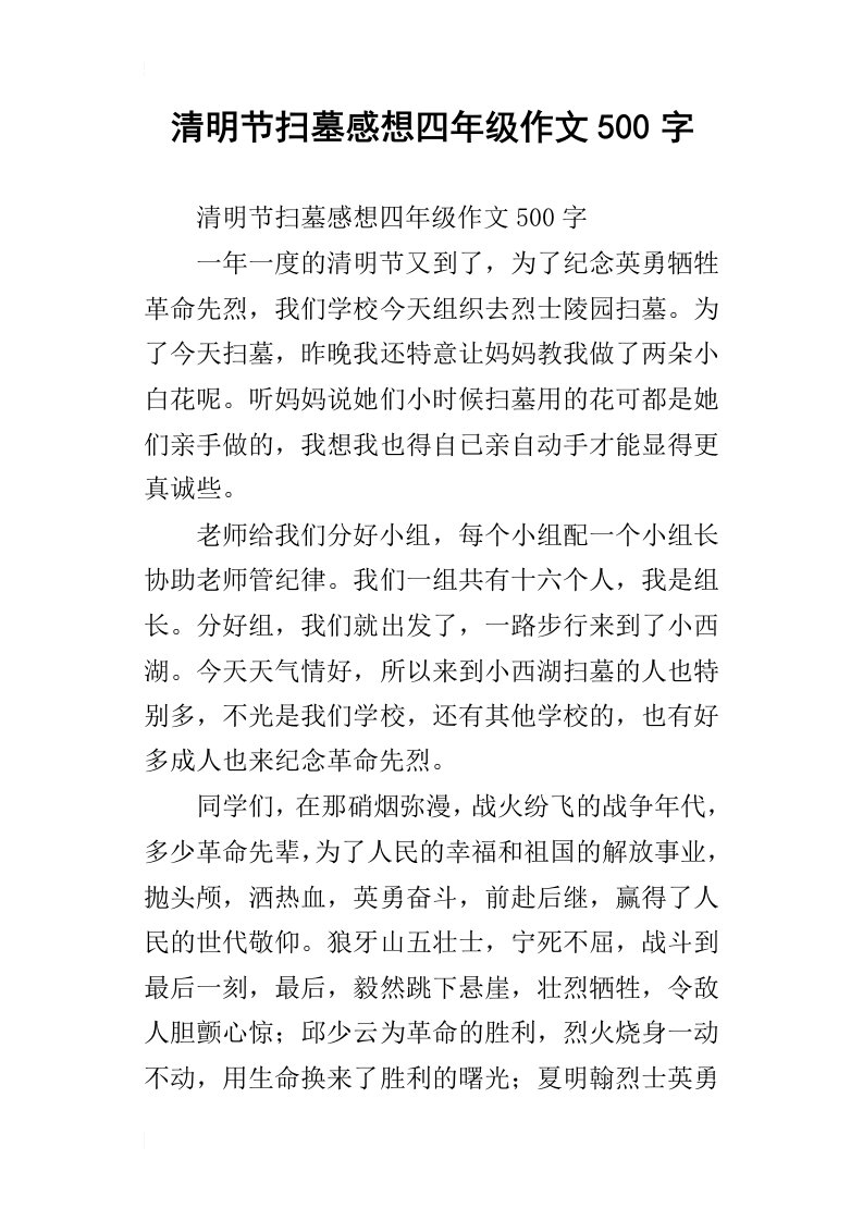 清明节扫墓感想四年级作文500字