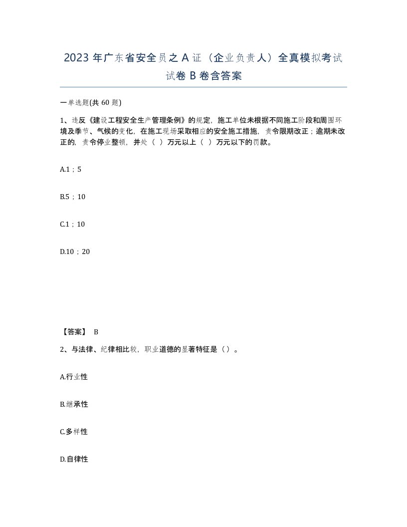 2023年广东省安全员之A证企业负责人全真模拟考试试卷B卷含答案