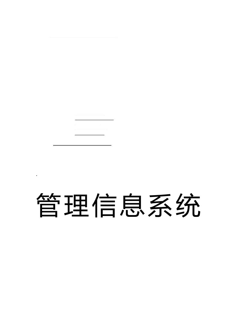 管理信息系统课程设计实验报告-酒店客房管理系统范文参考