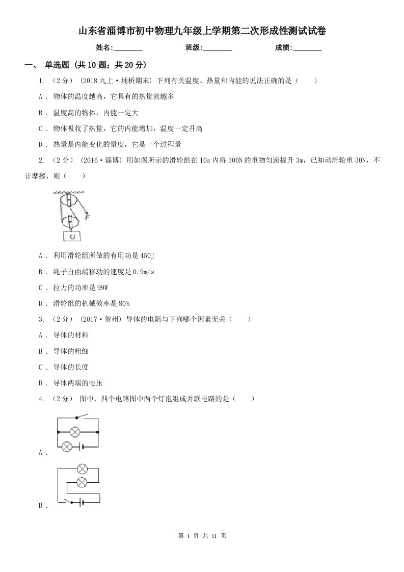 山东省淄博市初中物理九年级上学期第二次形成性测试试卷