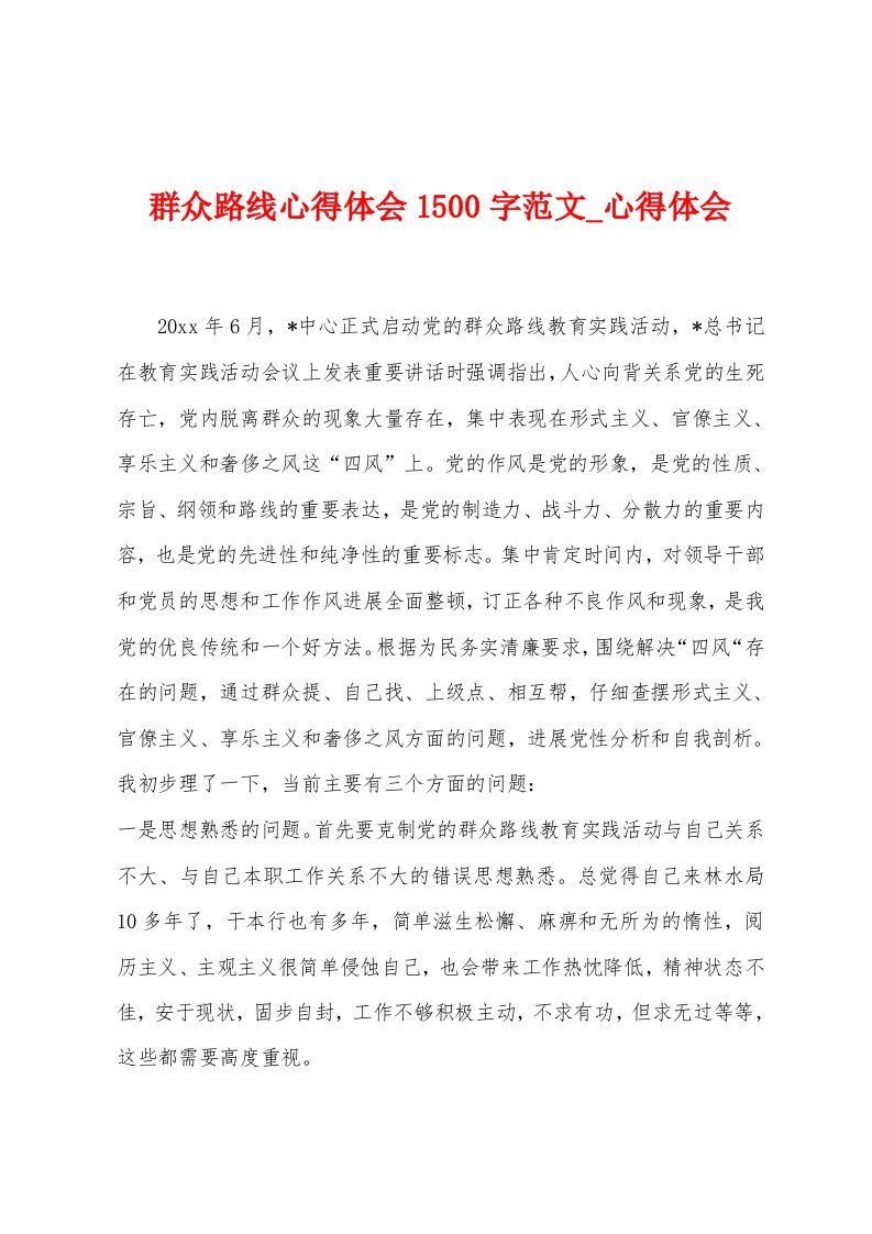 群众路线心得体会1500字范文