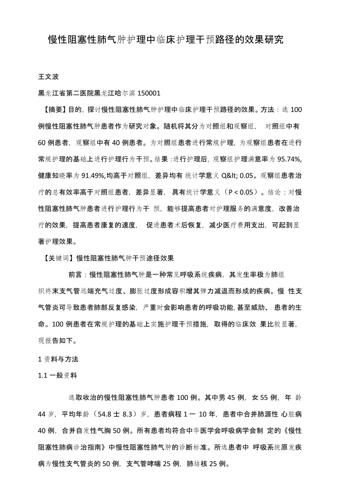 慢性阻塞性肺气肿护理中临床护理干预路径的效果研究