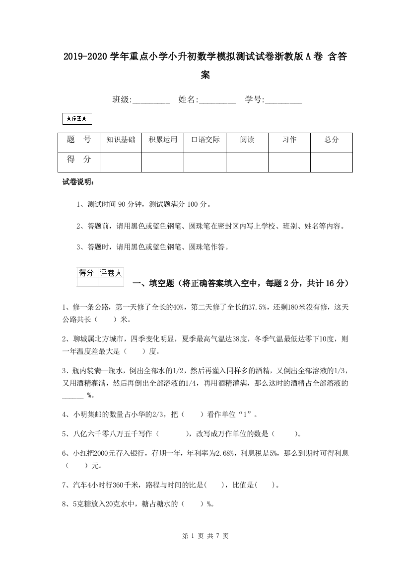 2019-2020学年重点小学小升初数学模拟测试试卷浙教版A卷-含答案