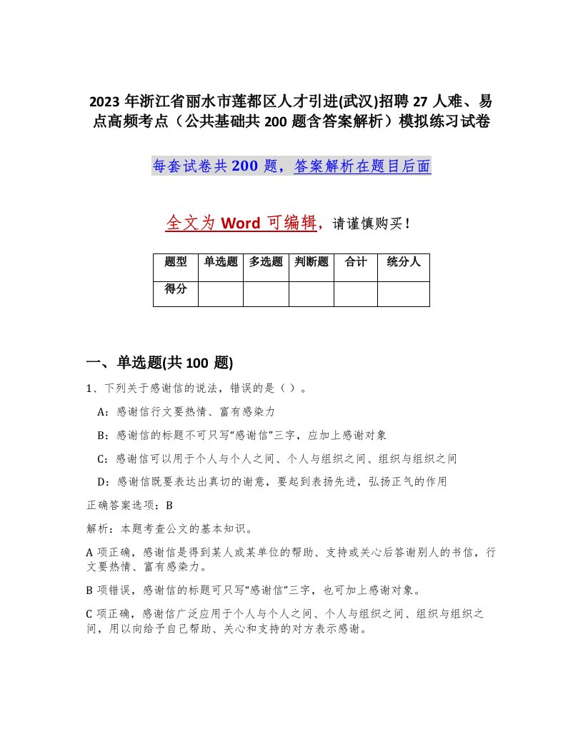 2023年浙江省丽水市莲都区人才引进武汉招聘27人难易点高频考点公共基础共200题含答案解析模拟练习试卷