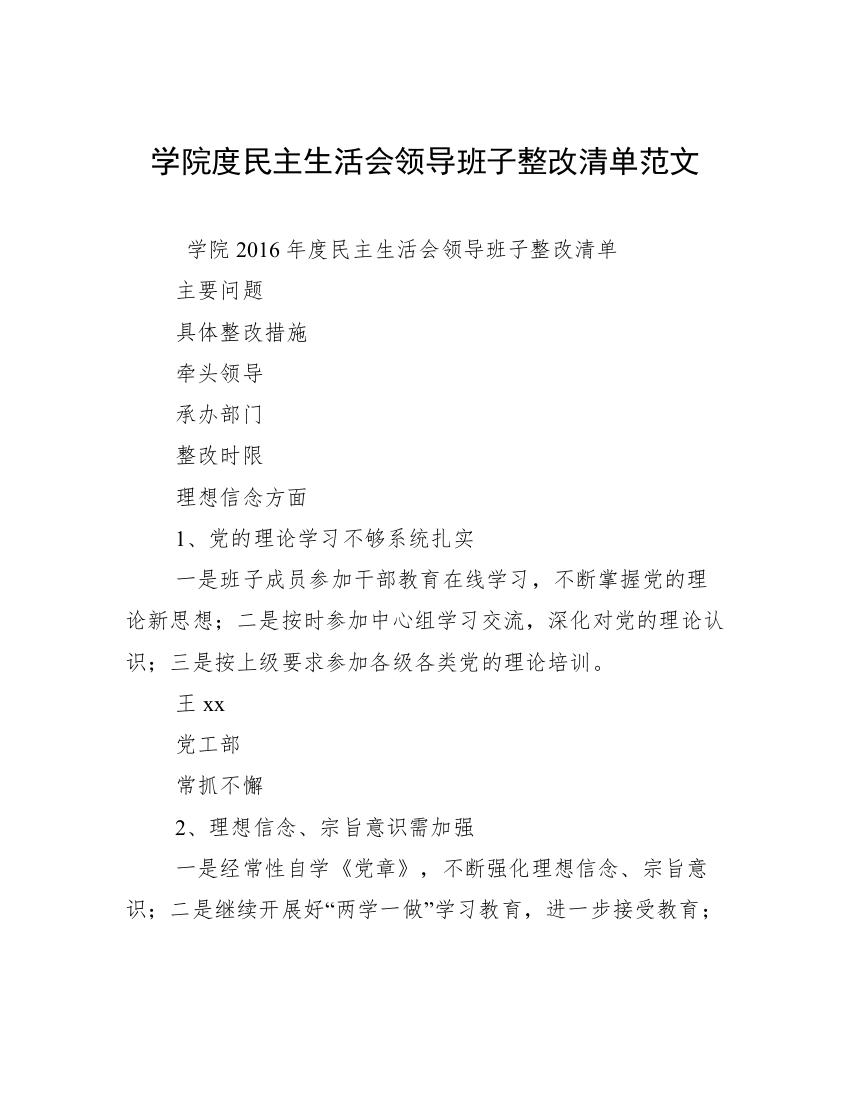 学院度民主生活会领导班子整改清单范文