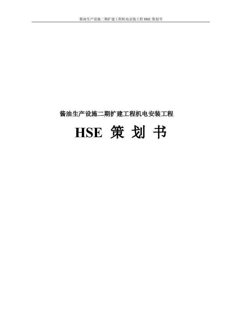 酱油生产设施二期扩建工程机电安装工程HSE策划书