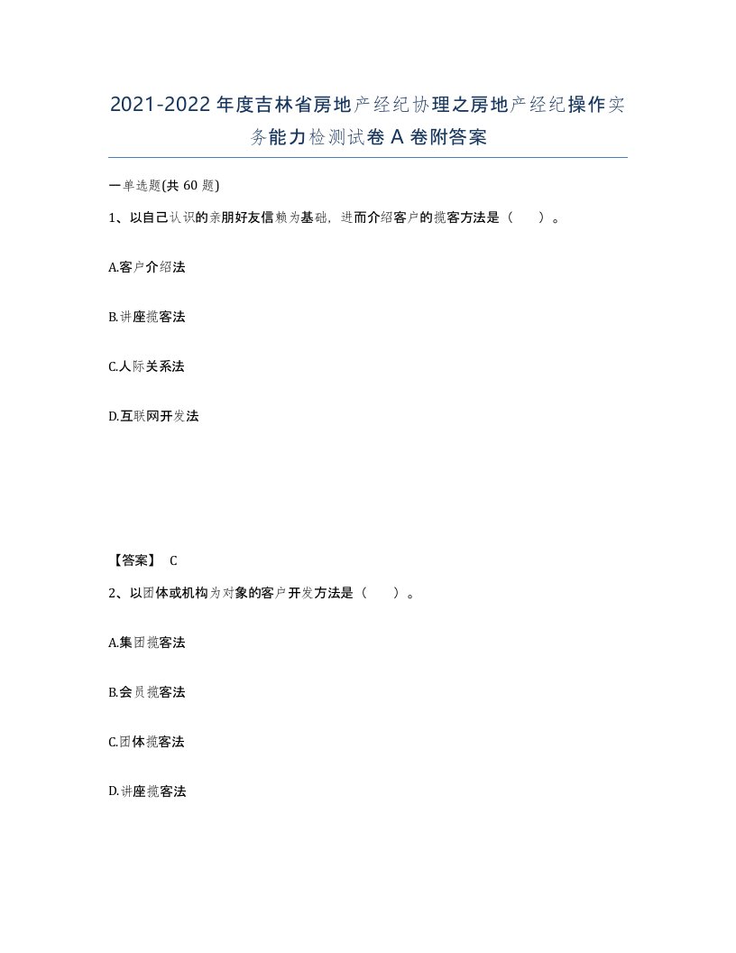 2021-2022年度吉林省房地产经纪协理之房地产经纪操作实务能力检测试卷A卷附答案