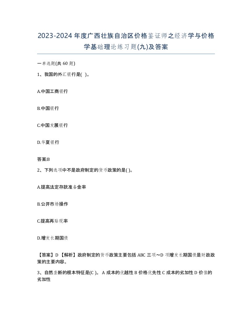 2023-2024年度广西壮族自治区价格鉴证师之经济学与价格学基础理论练习题九及答案