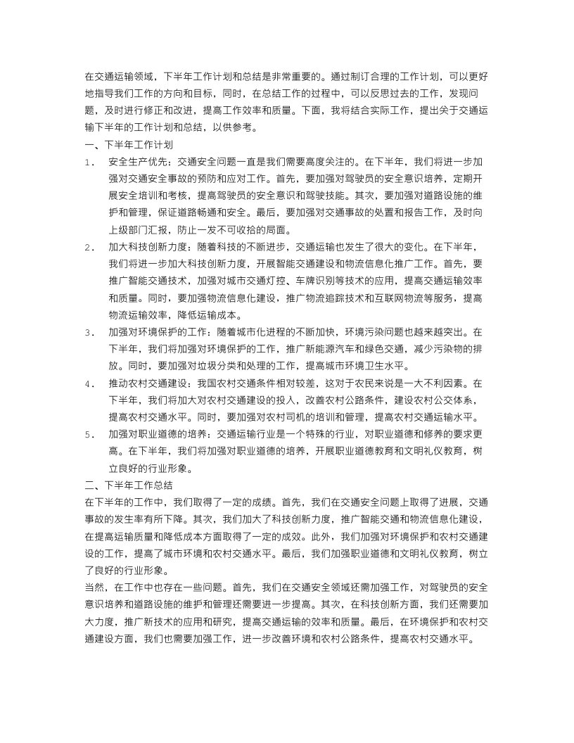 关于交通运输的下半年的工作计划和总结