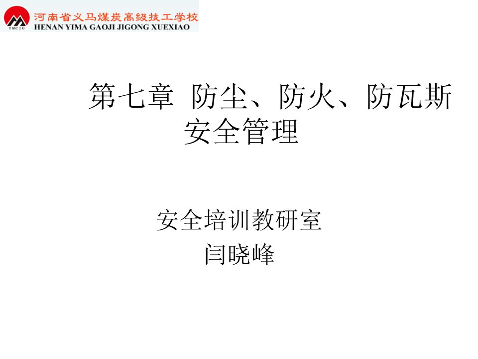 防尘、防火、防瓦斯安全管理