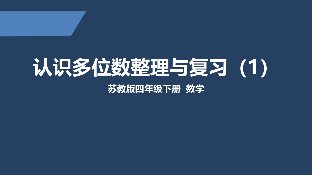 苏教版-小学数学-四年级-下册-第二单元知识点整理与练习1-课件